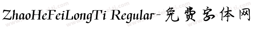 ZhaoHeFeiLongTi Regular字体转换